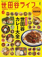 世田谷ライフmagazine